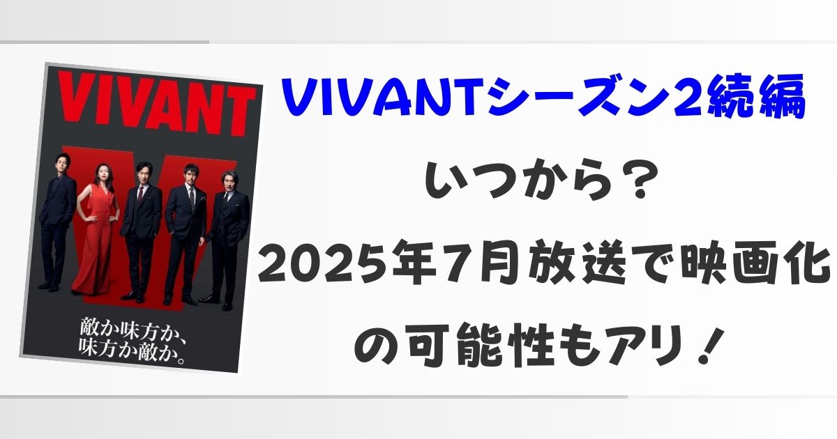 VIVANTシーズン2続編いつから？2025年7月放送で映画化の可能性もアリ！